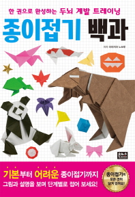 두뇌 계발 트레이닝 종이접기 백과